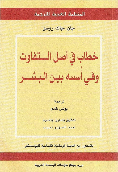 خطاب في أصل التفاوت وفي أسسه بين البشر